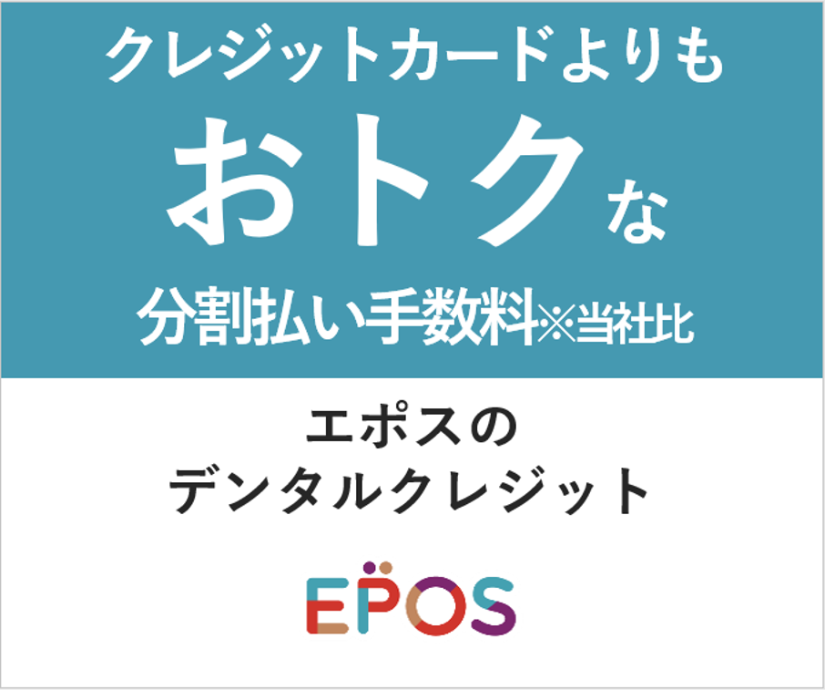 EPOSデンタルクレジット