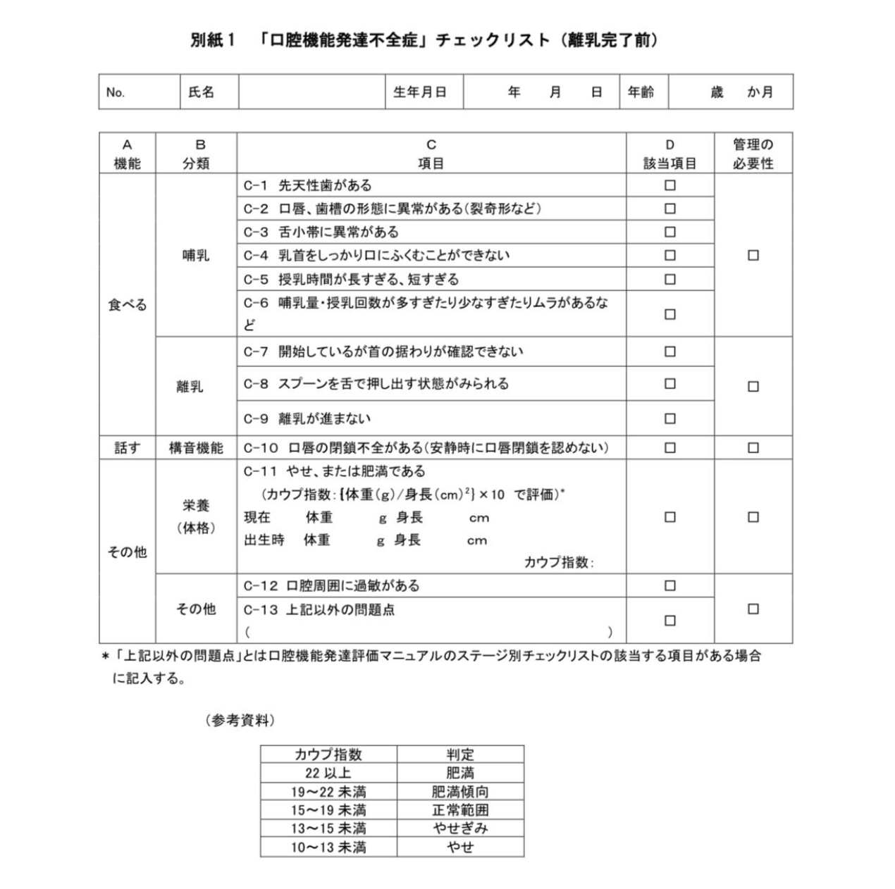 離乳完了前チェックリスト